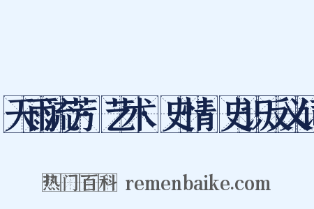 天雨流芳·艺术·史情·史识反义词是什么意思的图片